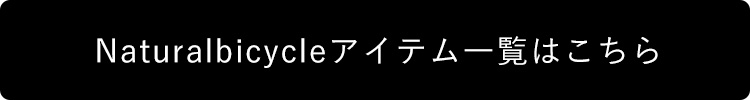 ナチュラルバイシクル